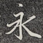 永