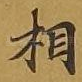 相