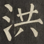 洪
