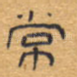 常