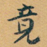 竟