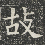 故