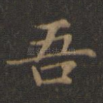 吾
