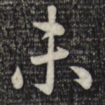 未