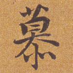 慕