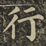 行