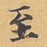 至