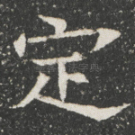 定