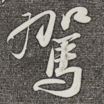 驾