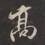 高