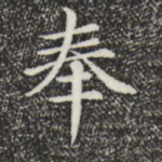 奉