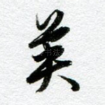 英