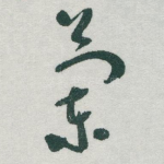 蘭