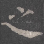 之