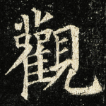 觀