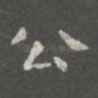 公