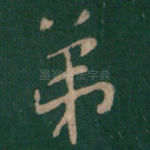 弟