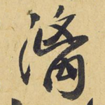 漓