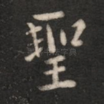 圣