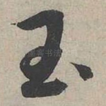 玉