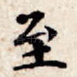 至