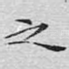之