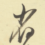 省