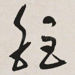 钜