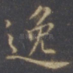 逸