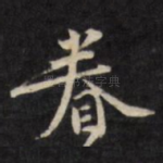 眷