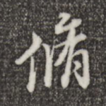 修