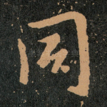 同