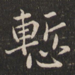 惭