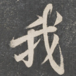 我