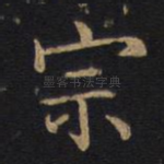 宗