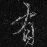 有
