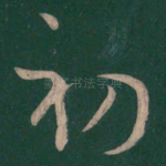 初