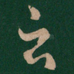 云
