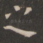 之