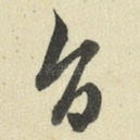 旨