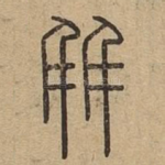 并