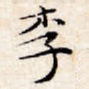 李