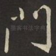 門