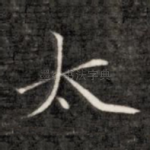 太