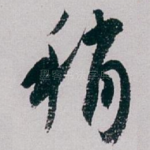 稍
