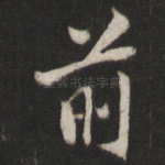 前