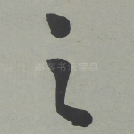 之