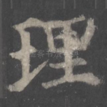 理