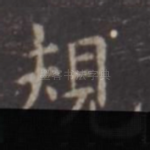 规