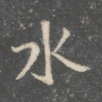 水